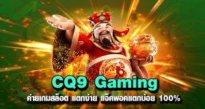 CQ9 Gaming ค่ายเกมสล็อต แตกง่าย แจ็คพอคแตกบ่อย 100%